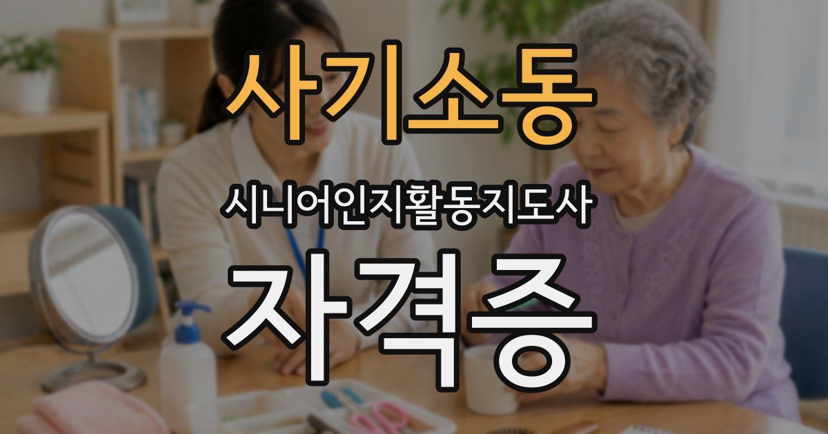 사기소동 시니어인지활동지도사 자격증
