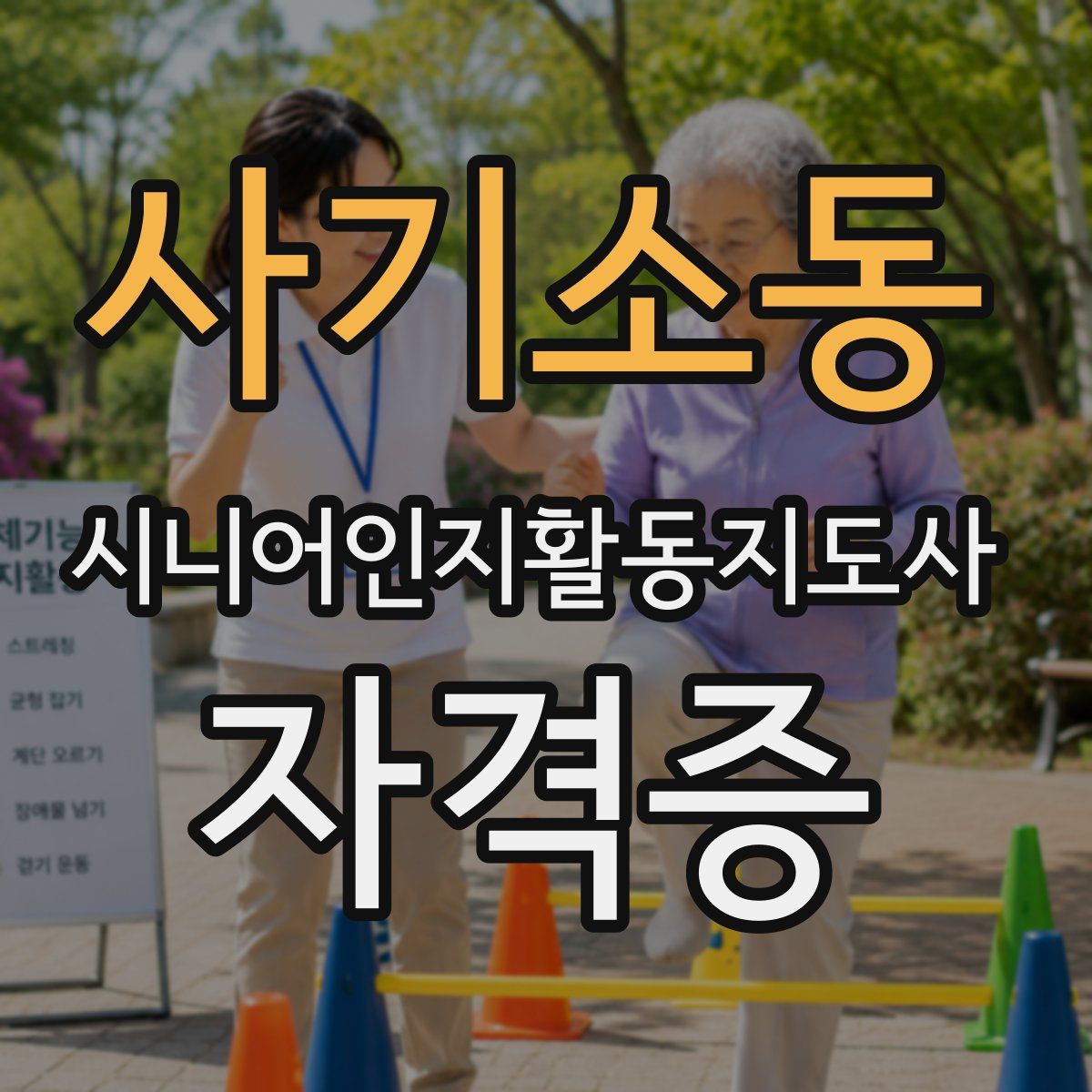 사기소동 시니어인지활동지도사 자격증