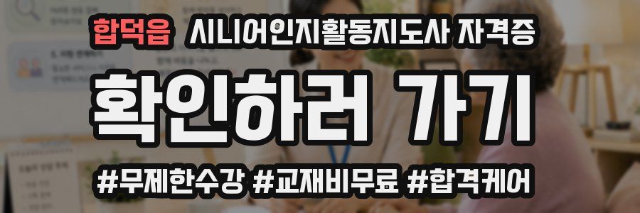 합덕읍 시니어인지활동지도사 자격증