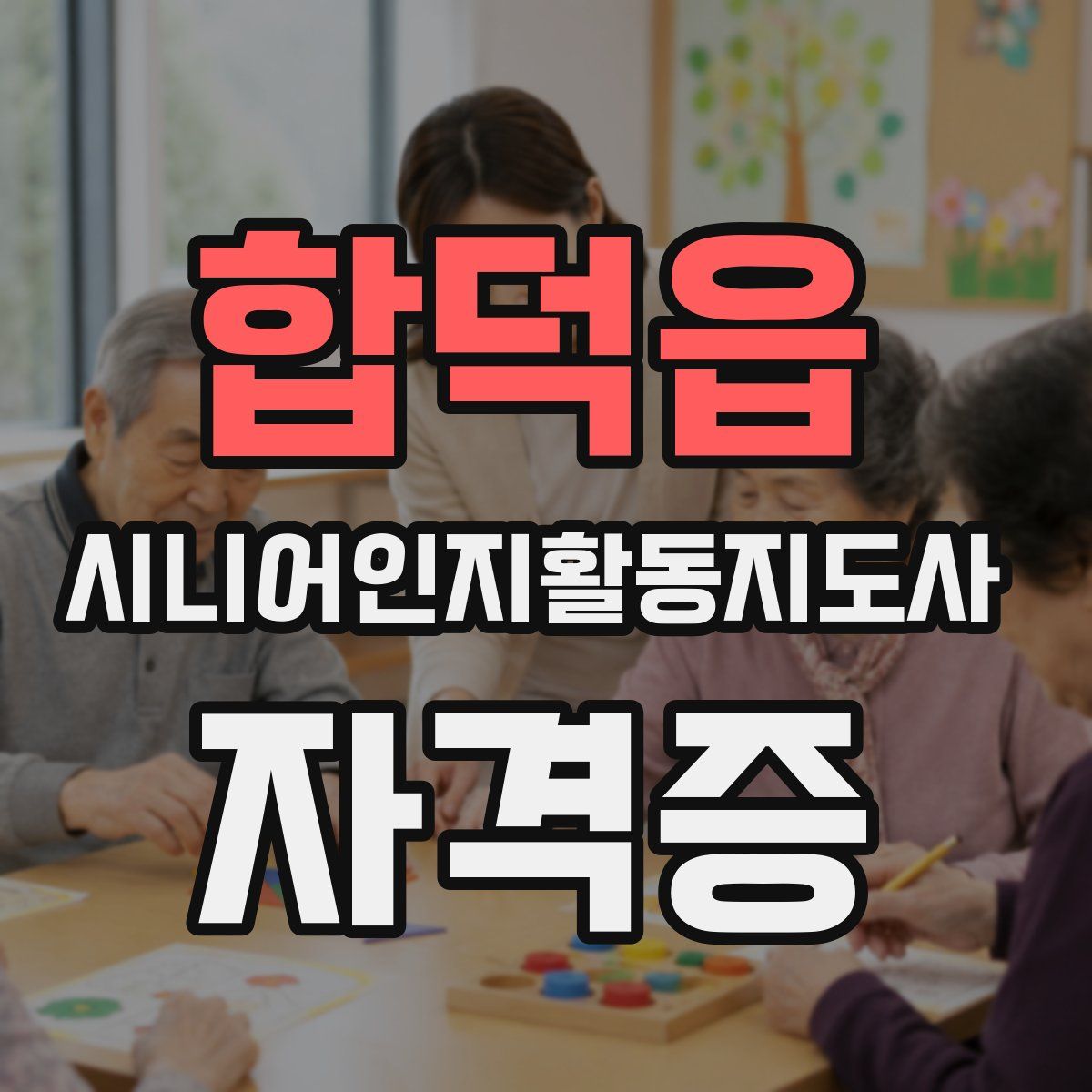 합덕읍 시니어인지활동지도사 자격증