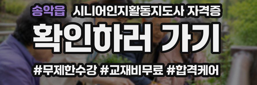 송악읍 시니어인지활동지도사 자격증