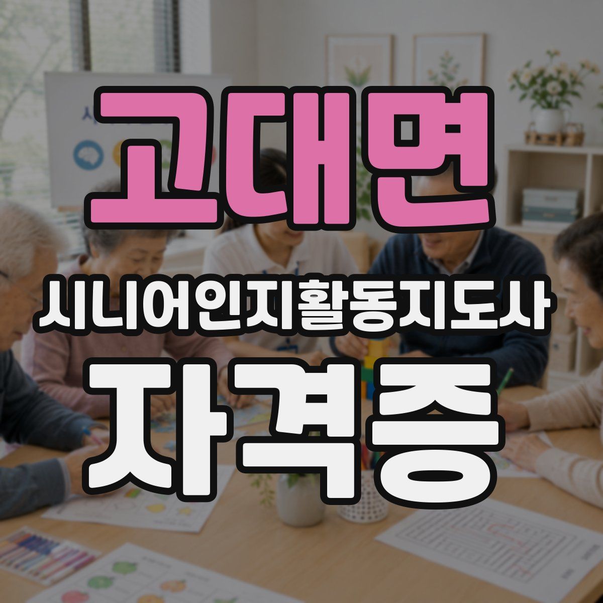 고대면 시니어인지활동지도사 자격증