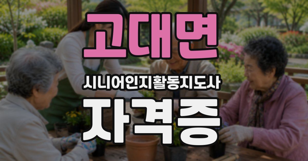 고대면 시니어인지활동지도사 자격증