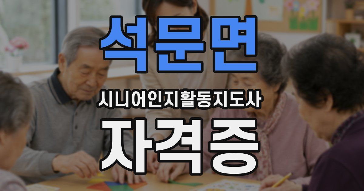 석문면 시니어인지활동지도사 자격증