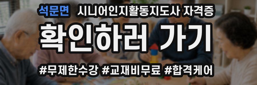 석문면 시니어인지활동지도사 자격증