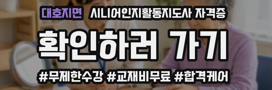 대호지면 시니어인지활동지도사 자격증