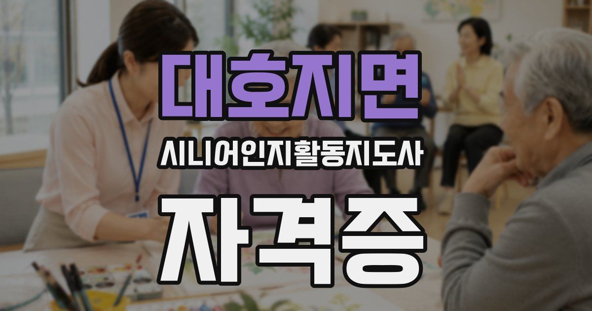 대호지면 시니어인지활동지도사 자격증