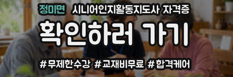 정미면 시니어인지활동지도사 자격증