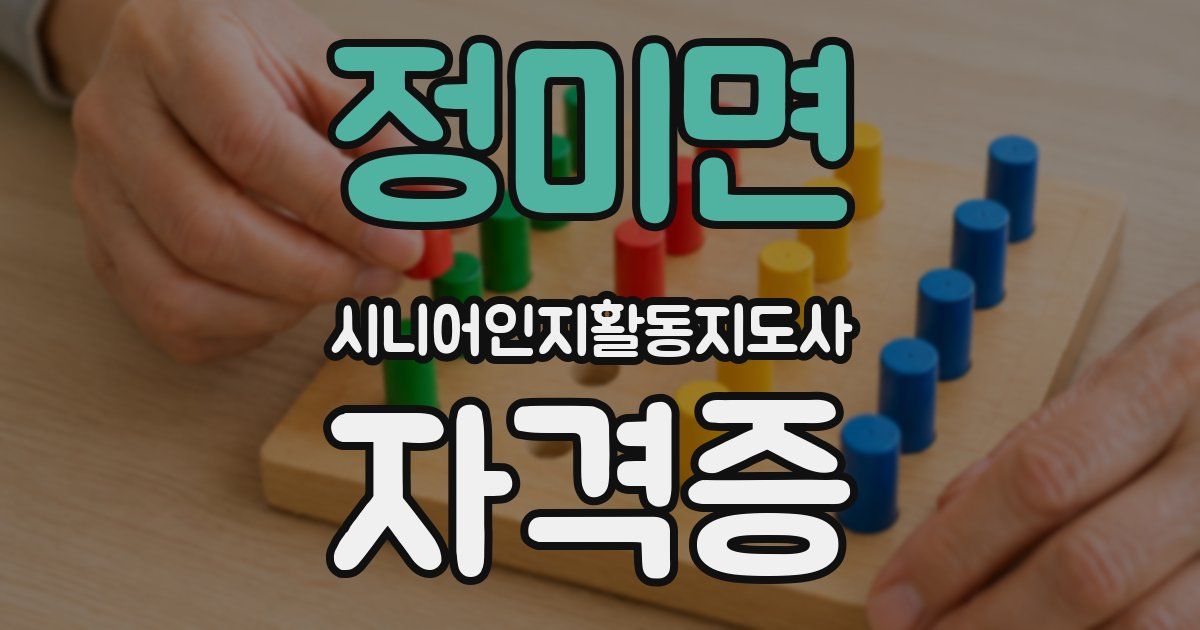 정미면 시니어인지활동지도사 자격증