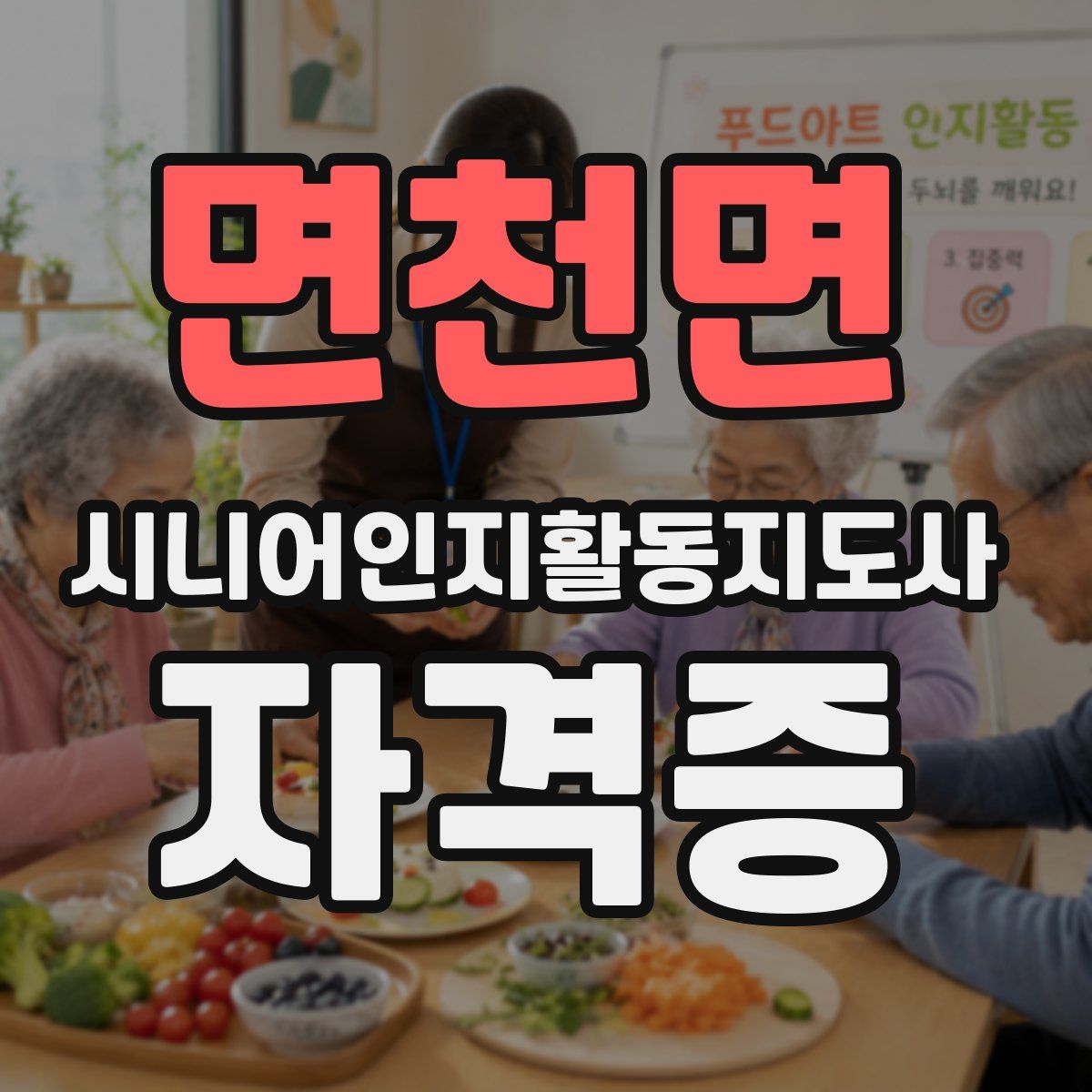 면천면 시니어인지활동지도사 자격증