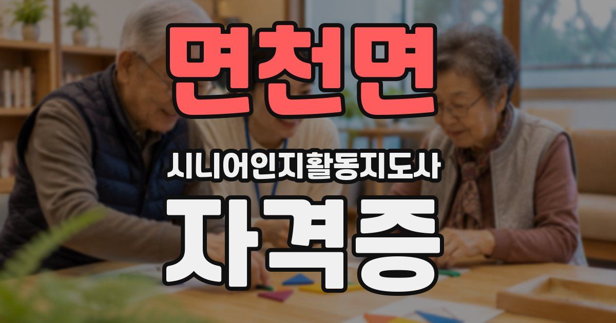 면천면 시니어인지활동지도사 자격증