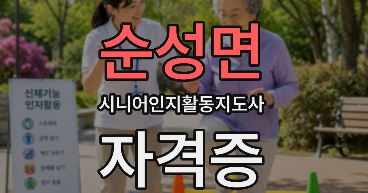 순성면 시니어인지활동지도사 자격증