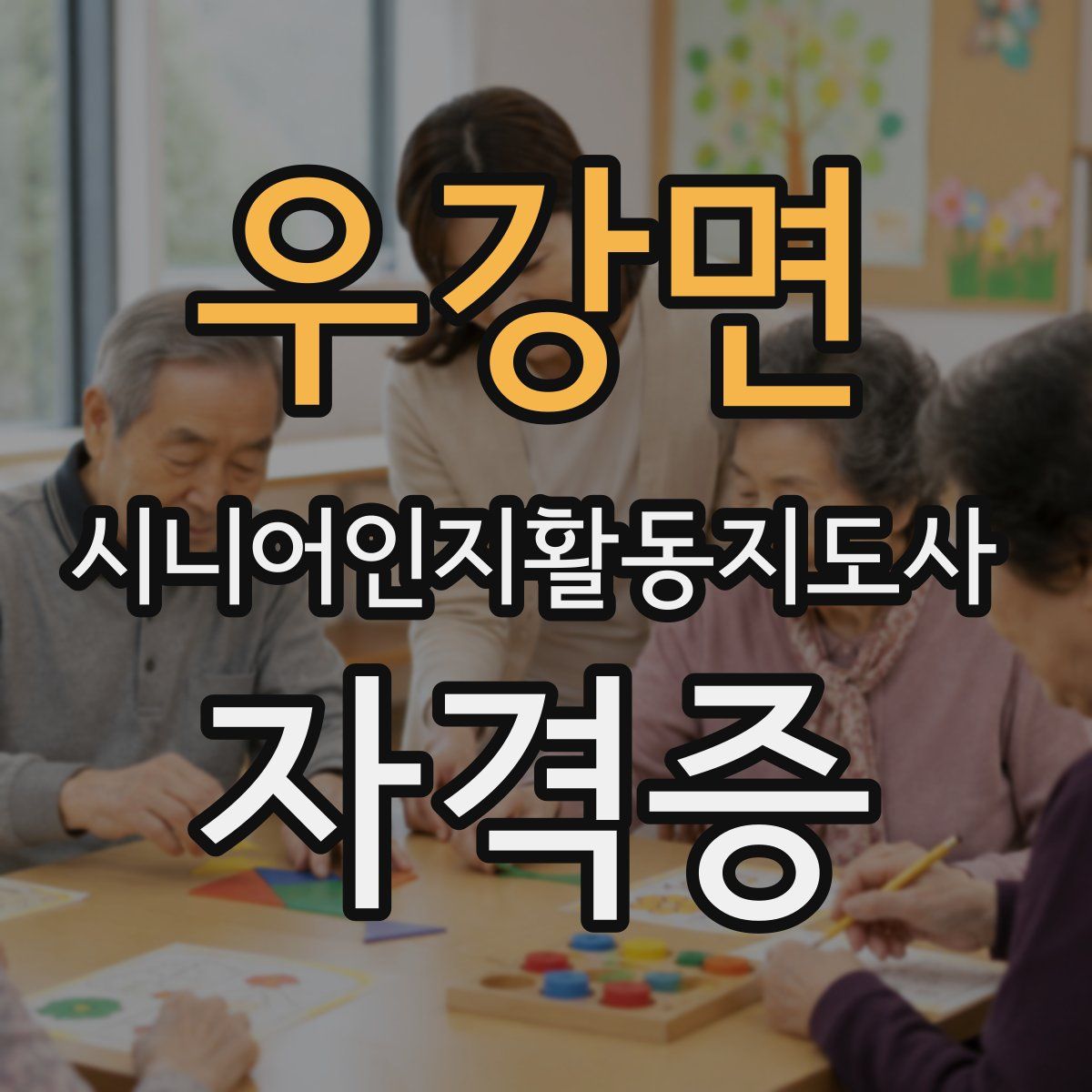 우강면 시니어인지활동지도사 자격증