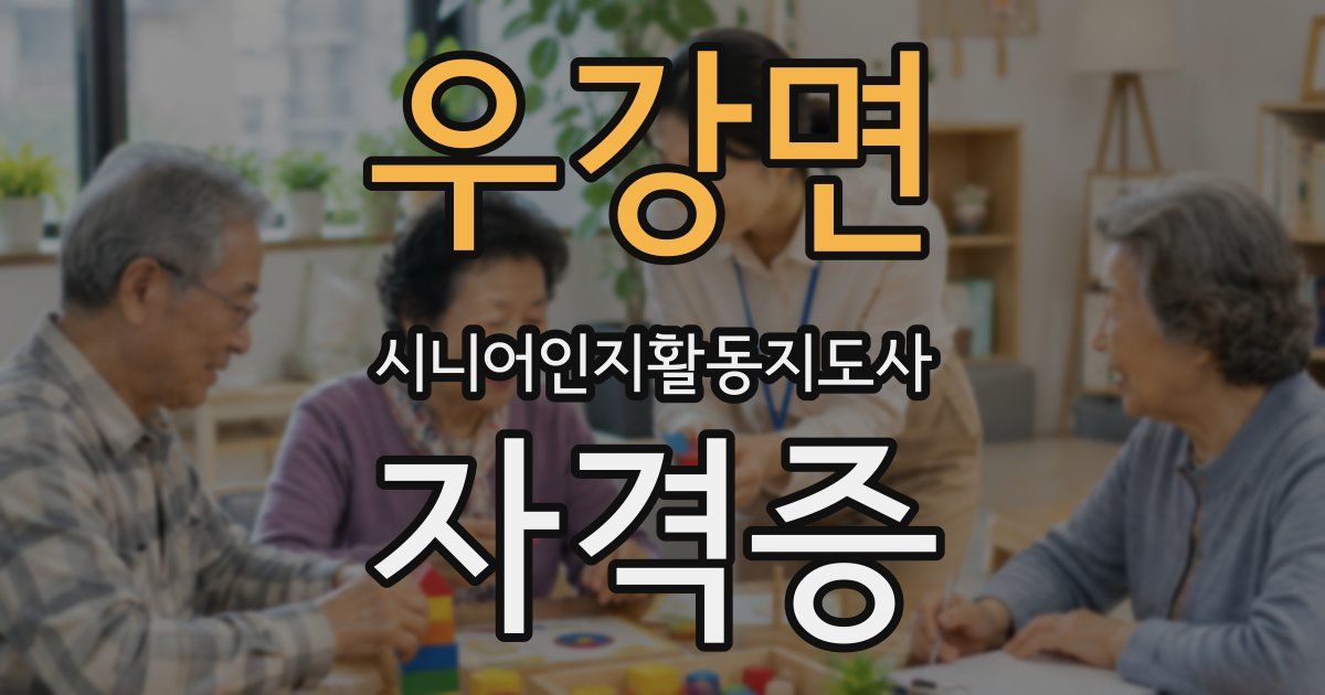 우강면 시니어인지활동지도사 자격증