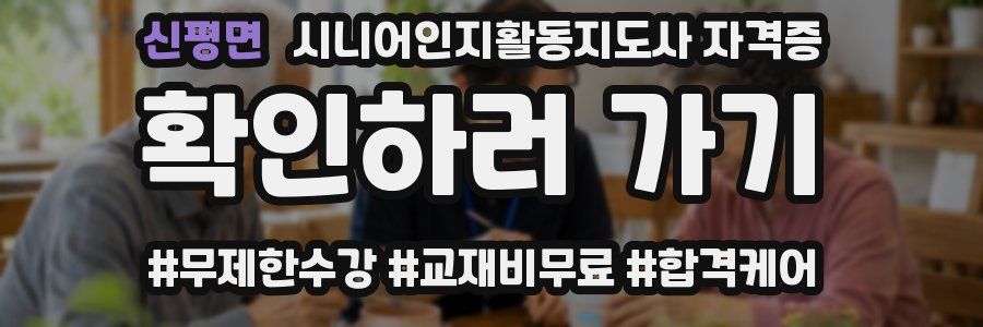 신평면 시니어인지활동지도사 자격증