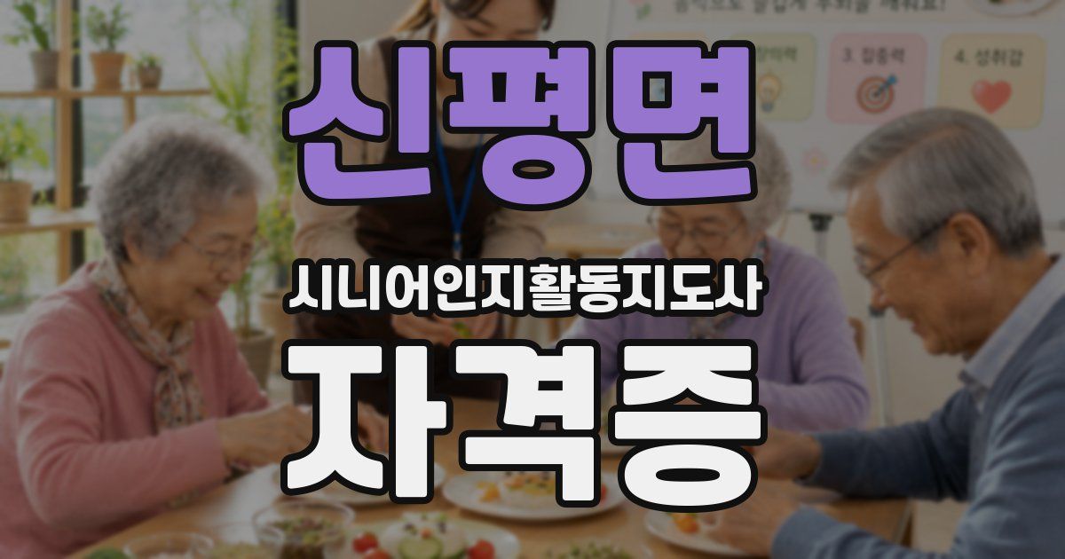 신평면 시니어인지활동지도사 자격증