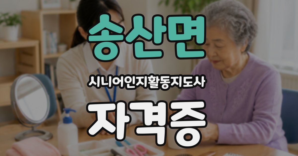 송산면 시니어인지활동지도사 자격증
