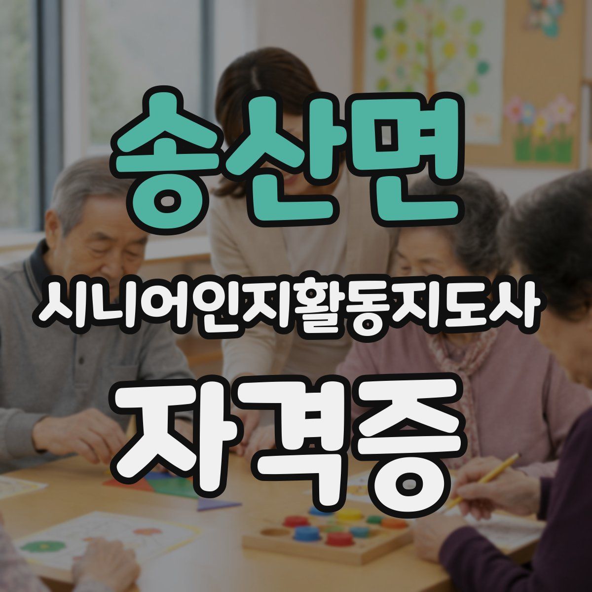송산면 시니어인지활동지도사 자격증
