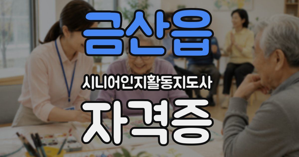 금산읍 시니어인지활동지도사 자격증