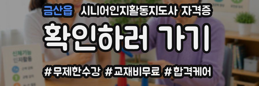 금산읍 시니어인지활동지도사 자격증