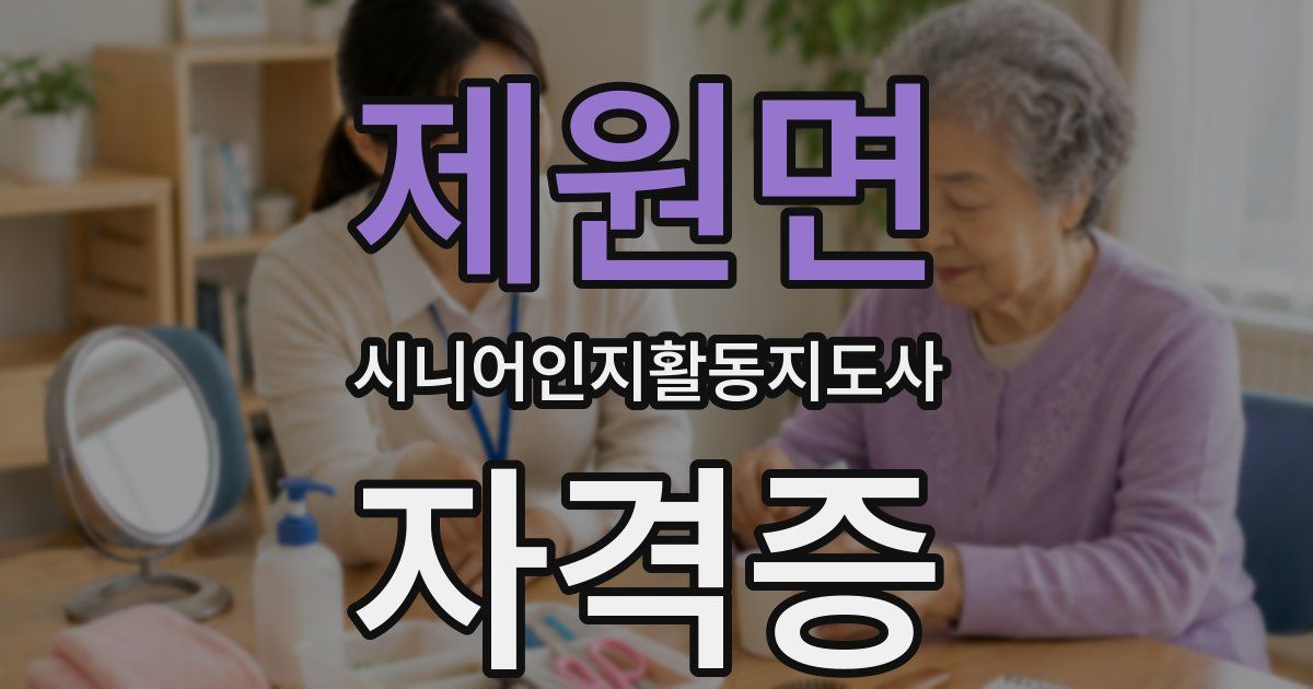 제원면 시니어인지활동지도사 자격증