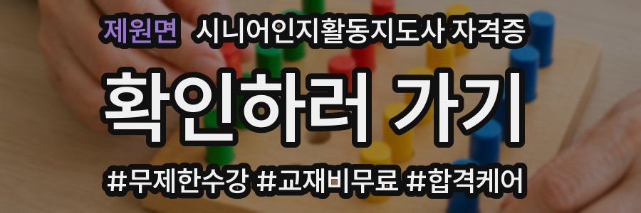 제원면 시니어인지활동지도사 자격증