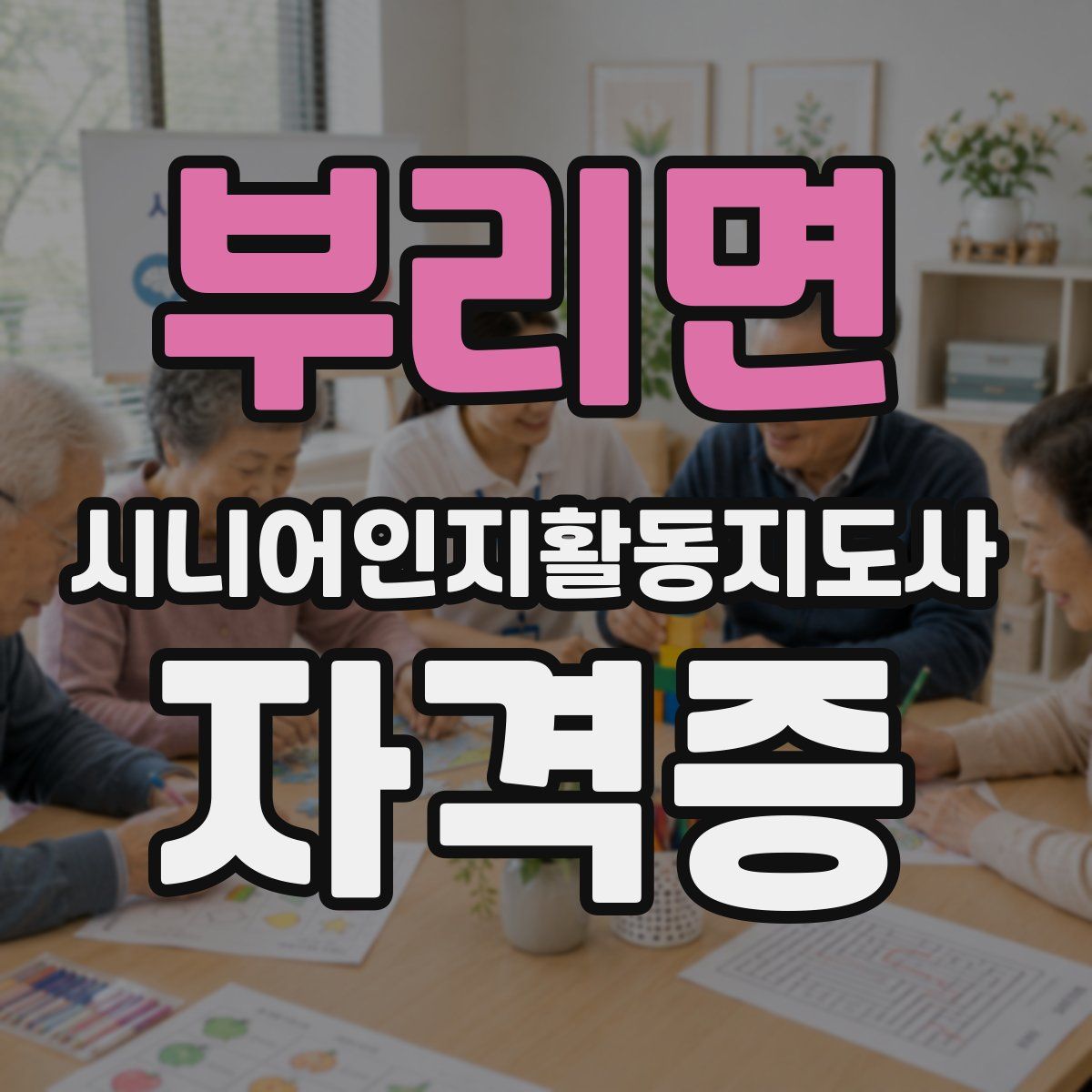 부리면 시니어인지활동지도사 자격증