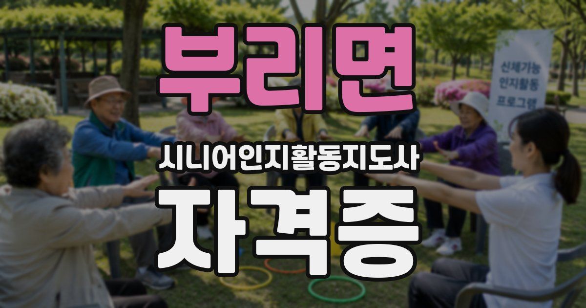 부리면 시니어인지활동지도사 자격증