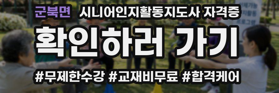 군북면 시니어인지활동지도사 자격증