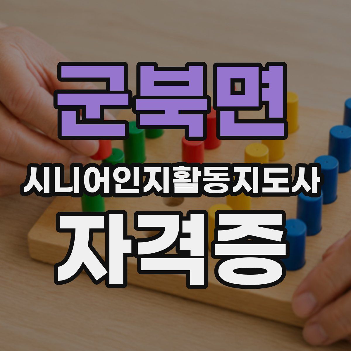 군북면 시니어인지활동지도사 자격증