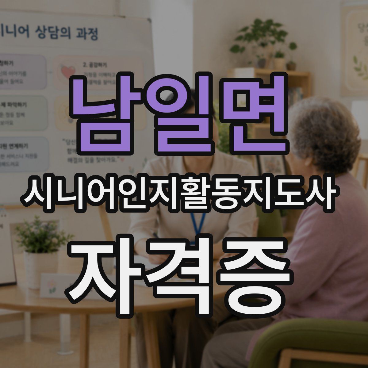 남일면 시니어인지활동지도사 자격증