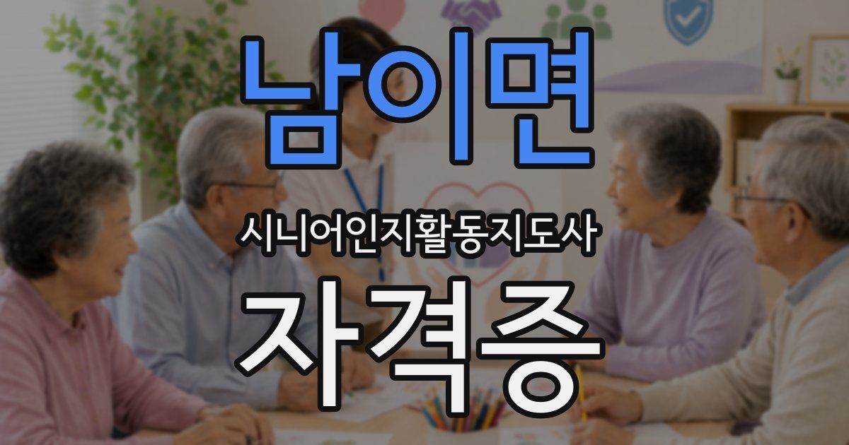 남이면 시니어인지활동지도사 자격증