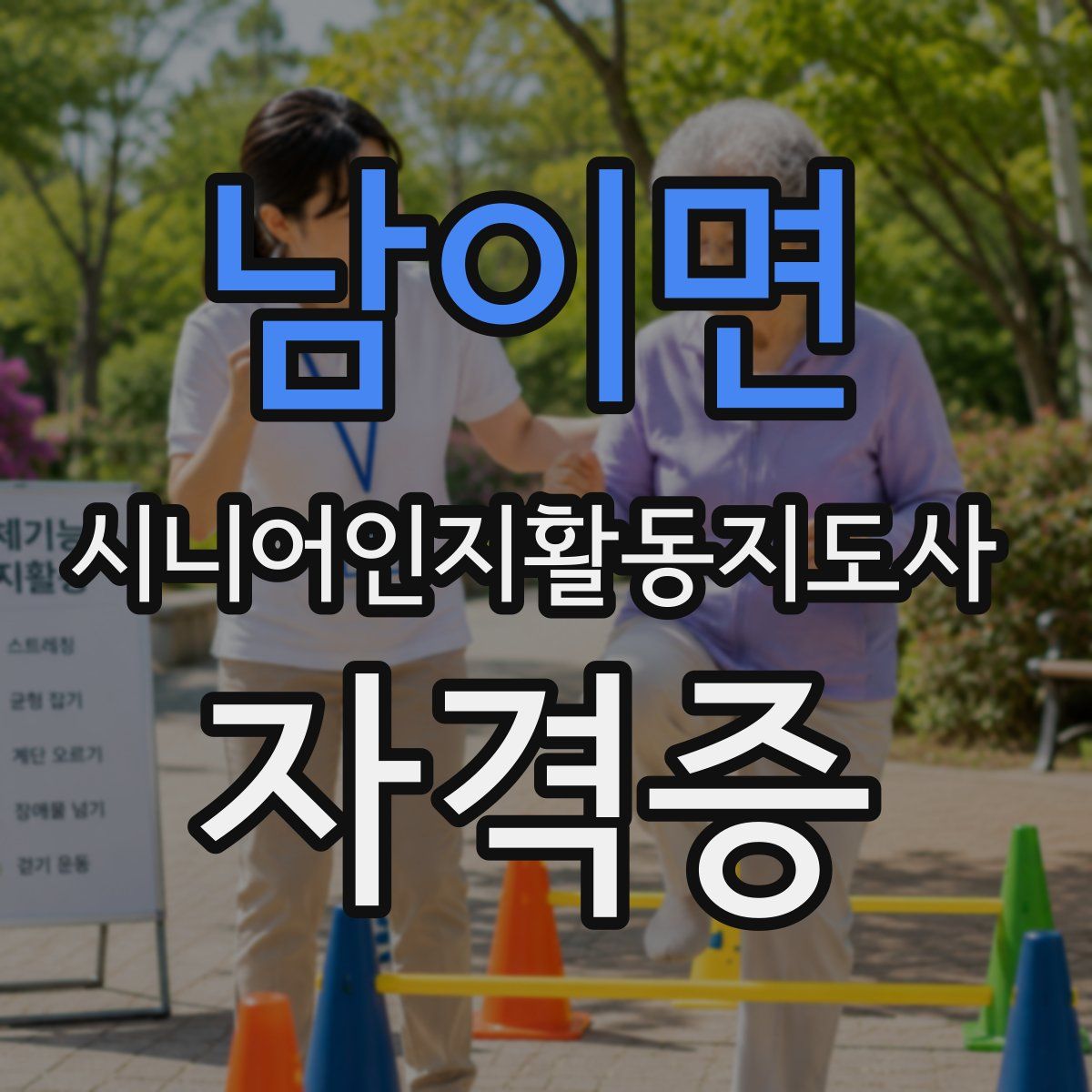 남이면 시니어인지활동지도사 자격증