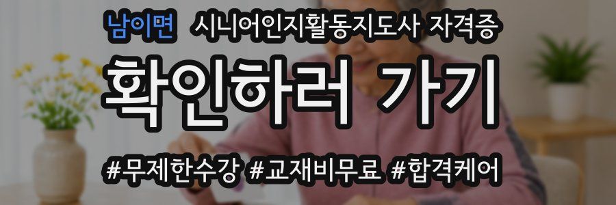 남이면 시니어인지활동지도사 자격증