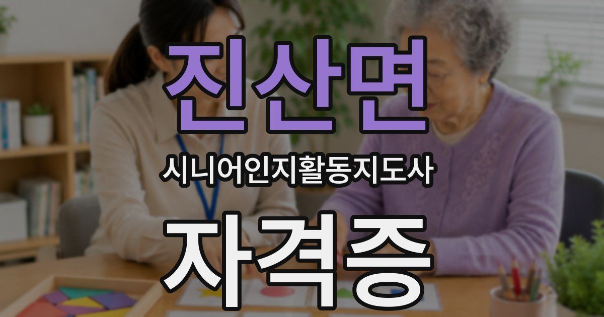 진산면 시니어인지활동지도사 자격증