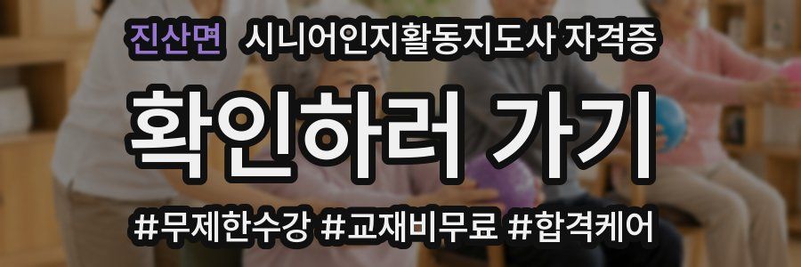 진산면 시니어인지활동지도사 자격증