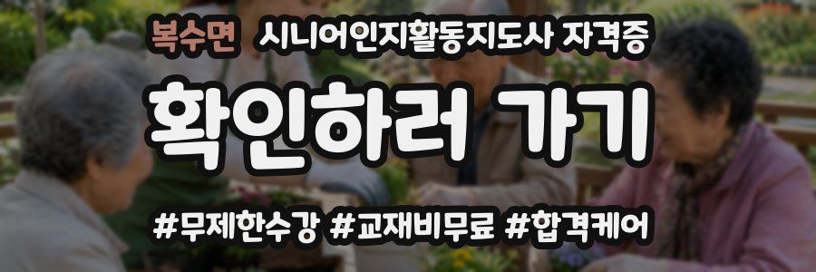 복수면 시니어인지활동지도사 자격증