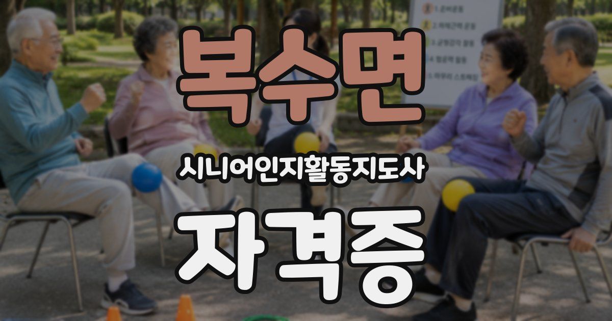 복수면 시니어인지활동지도사 자격증