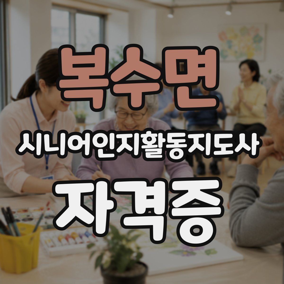 복수면 시니어인지활동지도사 자격증