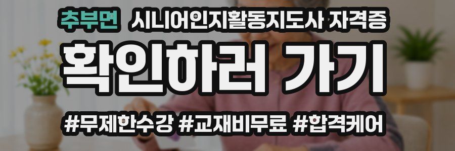 추부면 시니어인지활동지도사 자격증