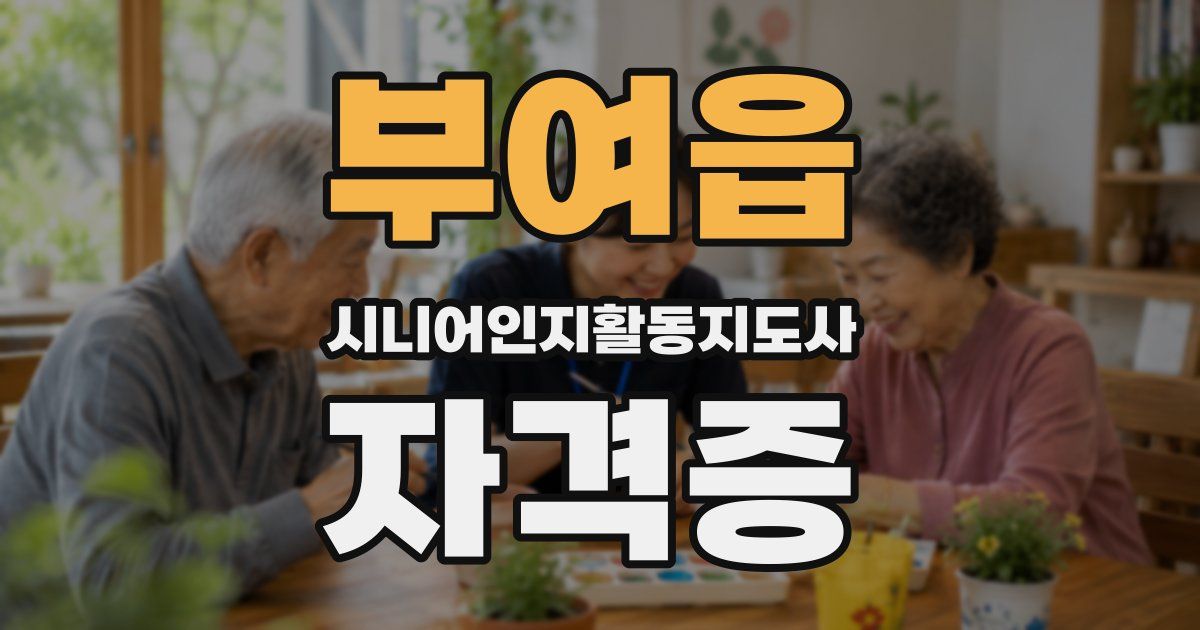 부여읍 시니어인지활동지도사 자격증