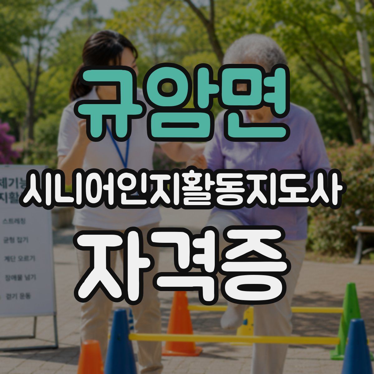 규암면 시니어인지활동지도사 자격증