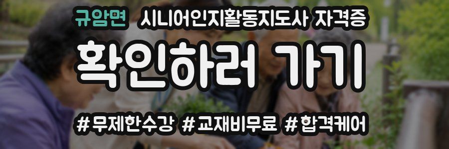 규암면 시니어인지활동지도사 자격증