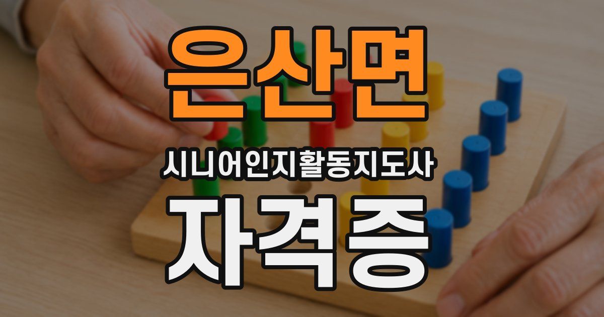 은산면 시니어인지활동지도사 자격증