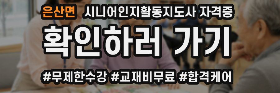 은산면 시니어인지활동지도사 자격증