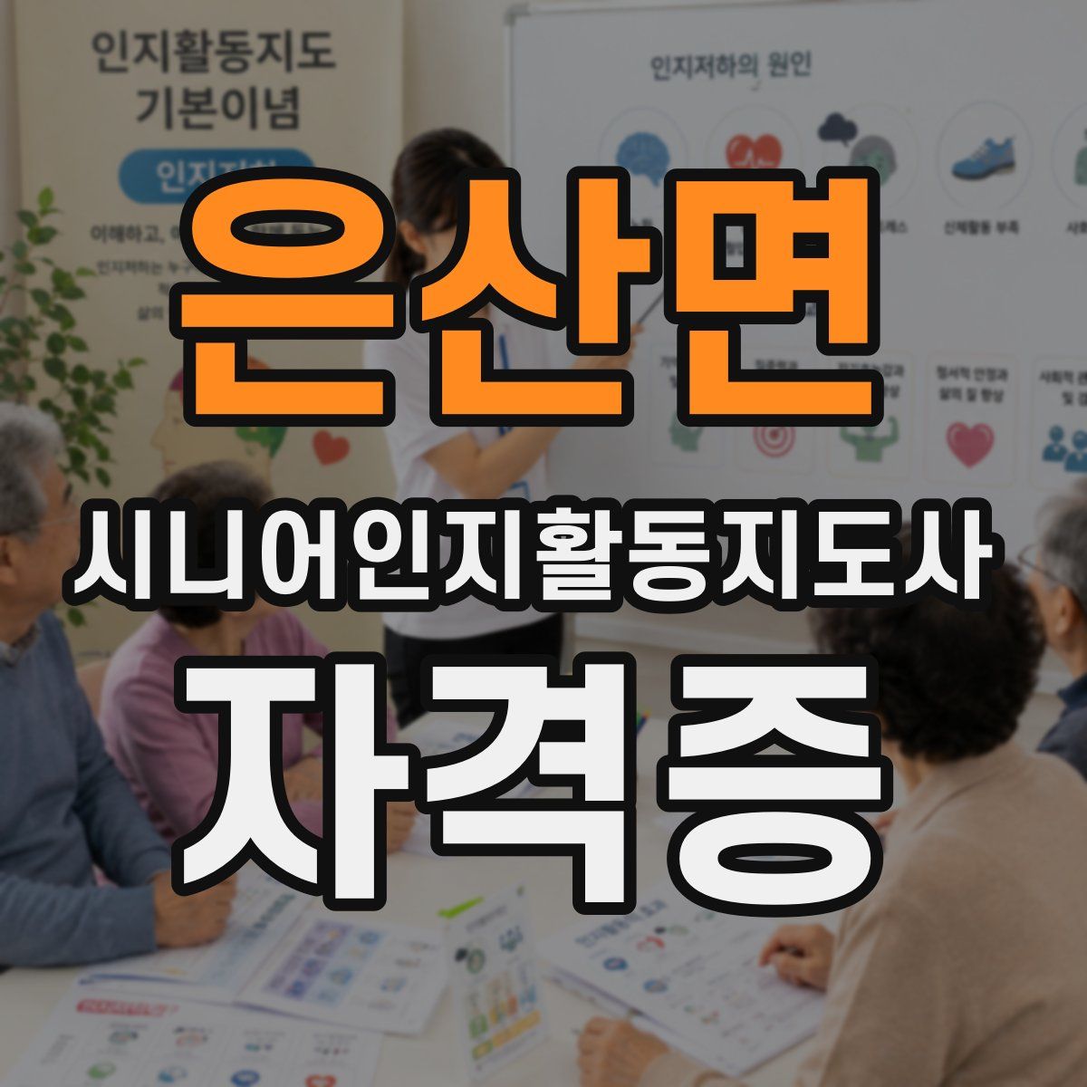은산면 시니어인지활동지도사 자격증