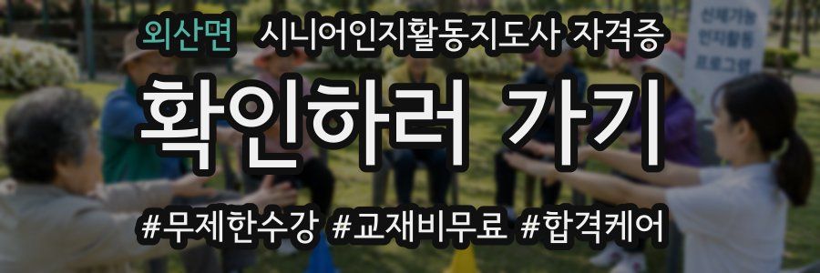 외산면 시니어인지활동지도사 자격증