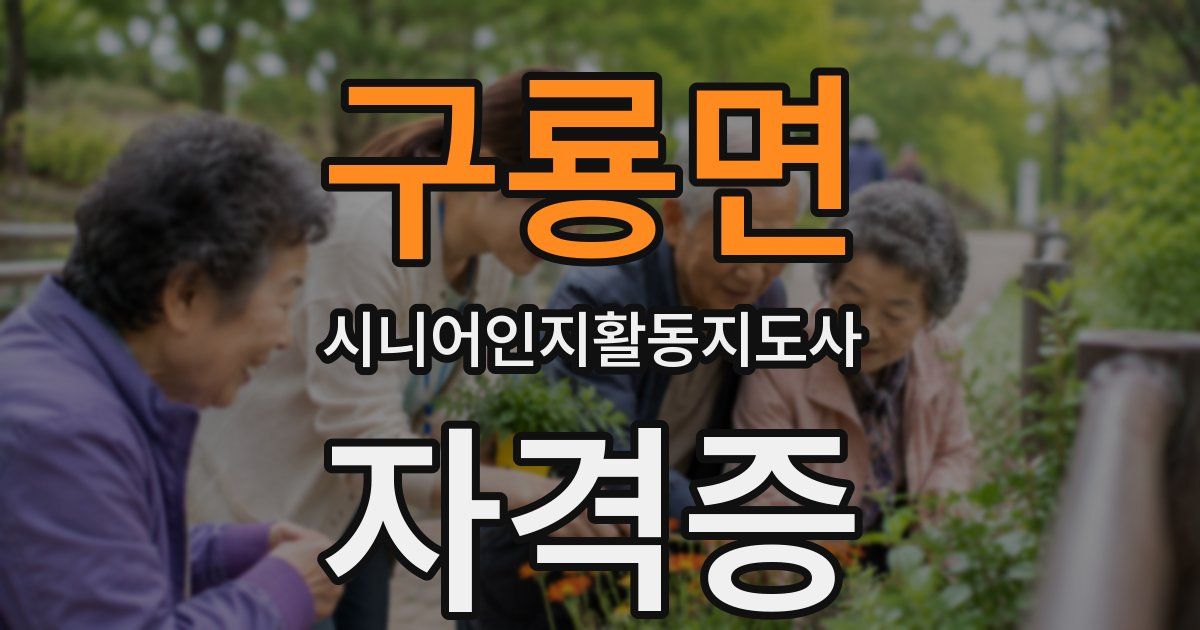구룡면 시니어인지활동지도사 자격증