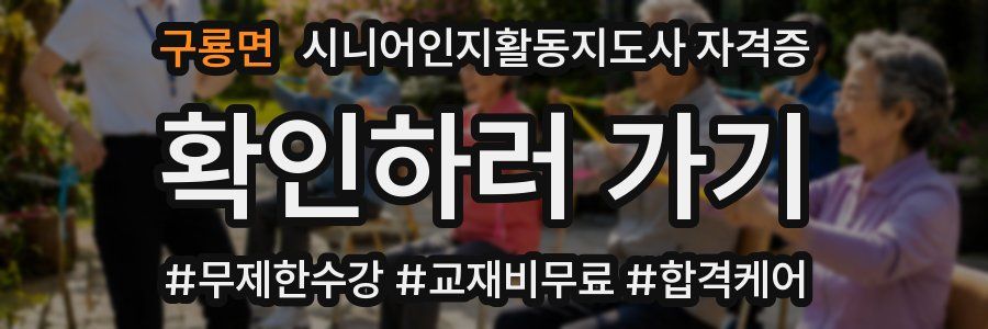 구룡면 시니어인지활동지도사 자격증