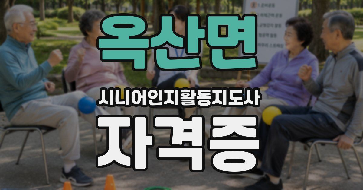 옥산면 시니어인지활동지도사 자격증